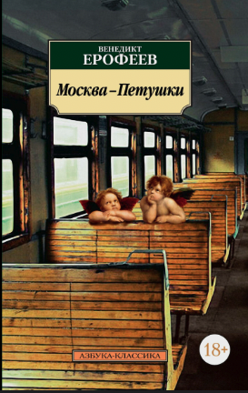 Москва — Петушки