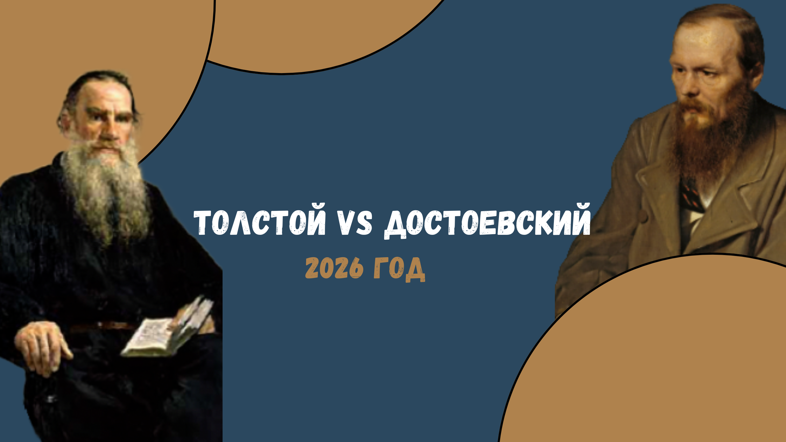 Толстой VS Достоевский 2026 год - анонс литературного проекта