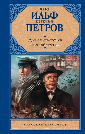 12 стульев