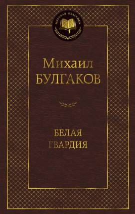 Белая гвардия