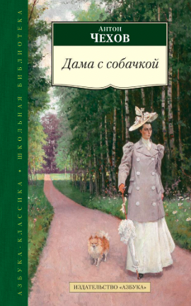 Дама с собачкой
