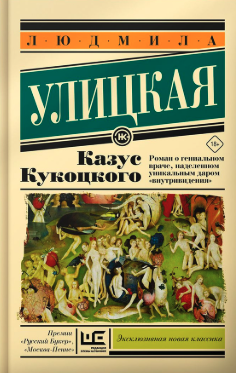 Казус Кукоцкого