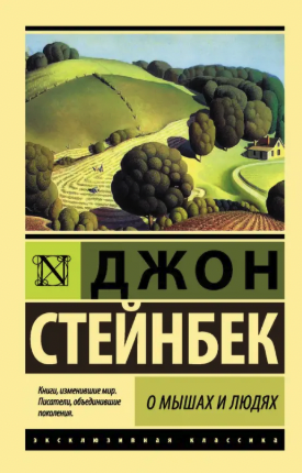О мышах и людях