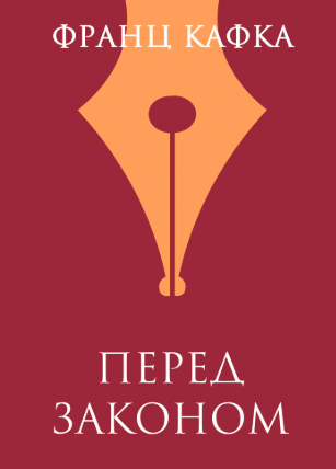 Перед законом
